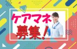 ケアマネージャー募集＼長期＆安定して働ける!!／誰かをサポートできるとてもやりがいのあるお仕事です◎特別養護老人ホームでのケアマネ♪【大東市】【正社員】【ID：1703-dt-km-s-s】 イメージ