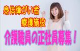 介護福祉士の方に朗報‼入居定員80名の障がい者施設での介護職員の募集！月収22万以上可能♪ボーナス「前年合計3.6ヶ月分」の高額支給のお仕事です♪【堺市西区】【ID：1016-skn-kf-s-s-01】 イメージ