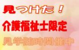 介護福祉士限定の募集です♪月給27万円以上可能♪アットホームな介護老人保健施設で介護スタッフ大募集☆社会保険完備♪【吹田市】【正社員】【ID：1115-sui-kf-s-s】 イメージ