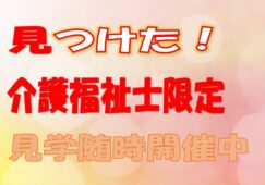 介護福祉士限定の募集です♪月給27万円以上可能♪アットホームな介護老人保健施設で介護スタッフ大募集☆社会保険完備♪【吹田市】【正社員】【ID：1115-sui-kf-s-s】 イメージ