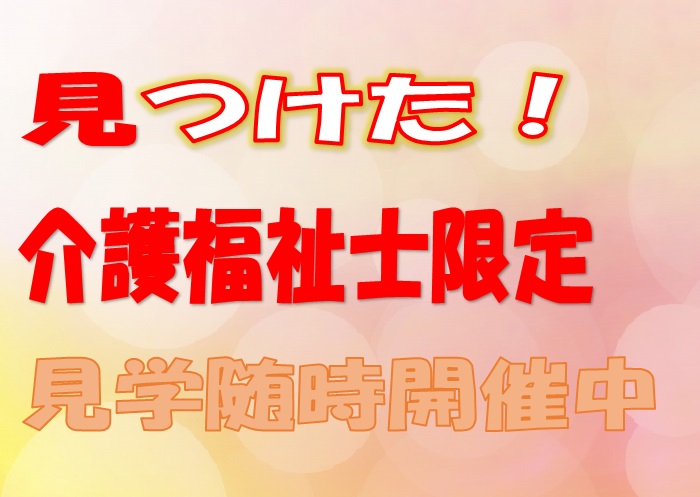 介護福祉士限定の募集です♪月給27万円以上可能♪アットホームな介護老人保健施設で介護スタッフ大募集☆社会保険完備♪【吹田市】【正社員】【ID：1115-sui-kf-s-s】 イメージ