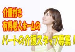 ☆週3日から勤務可能です♪介護付き有料老人ホームのお仕事です♪無資格、未経験の方もお気軽にご応募ください♪就労曜日も相談できます♪【豊中市】【パート社員】【ID：1298-toy-h2-p-s】 イメージ