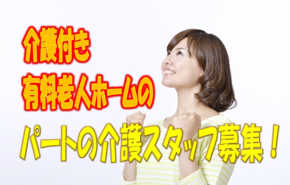 ☆週3日から勤務可能です♪介護付き有料老人ホームのお仕事です♪無資格、未経験の方もお気軽にご応募ください♪就労曜日も相談できます♪【城東区】【パート社員】【ID：1299-ojt-n0-p-s】 イメージ
