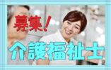介護スタッフ募集♪有資格者限定！特別養護老人ホームでの介護のお仕事です♪お気軽にご応募ください♪介護福祉士の方は更に手当を支給♪【岸和田市】【正社員】【ID：1301-ki-h4-s-s-1】 イメージ
