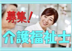 介護スタッフ募集♪有資格者限定！特別養護老人ホームでの介護のお仕事です♪お気軽にご応募ください♪介護福祉士の方は更に手当を支給♪【岸和田市】【正社員】【ID：1301-ki-h4-s-s-1】 イメージ