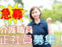 ☆介護福祉士の方限定♪特別養護老人ホームでの介護職員募集♪ボーナス年平均4.5ヶ月の高額支給あり♪お気軽にご応募ください♪【三重県いなべ市】【正社員】【ID：3714-nag-inab-kf-s-s】 イメージ