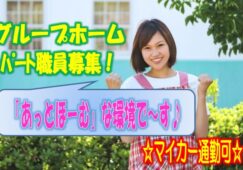 笑顔がいっぱいの楽しく明るい快適な環境で働けるグループホームでの介護のお仕事です♪マイカー通勤可♪未経験者やブランクのある方でもお気軽にご応募ください♪【松原市】【パート社員】【1313-mb-h2-p-s】 イメージ