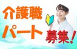 大阪府知事認定の優良施設です♪残業ほとんど無し♪未経験者歓迎♪マイカー通勤可♪各種手当て充実♪【藤井寺市】【パート社員】【ID：1057-fd-h2-p-s】 イメージ