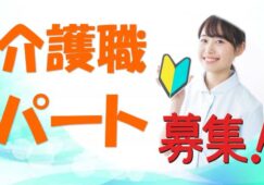 大阪府知事認定の優良施設です♪残業ほとんど無し♪未経験者歓迎♪マイカー通勤可♪各種手当て充実♪【藤井寺市】【パート社員】【ID：1057-fd-h2-p-s】 イメージ
