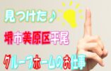 介護福祉士資格を生かせるお仕事♪人気のグループホームでのお仕事♪月収21万以上可能♪ボーナス３回/年♪♪7.5時間勤務♪【堺市美原区】【正社員】【ID：1012-skm-kf-s-s】 イメージ