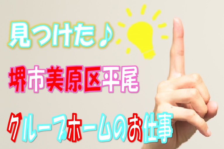 介護福祉士資格を生かせるお仕事♪人気のグループホームでのお仕事♪月収21万以上可能♪ボーナス３回/年♪♪7.5時間勤務♪【堺市美原区】【正社員】【ID：1012-skm-kf-s-s】 イメージ