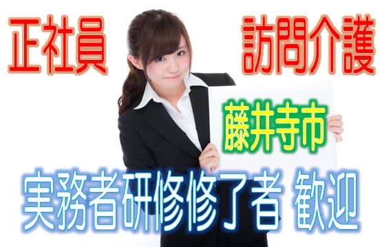 有資格者限定☆住宅型有料老人ホームで訪問介護のお仕事♪研修期間で安心就労♪マイカー通勤OK♪お気軽にご応募下さい^^【藤井寺市】【正社員】【ID：1192-fd-h1-s-s】 イメージ
