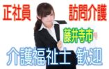 有資格者限定☆住宅型有料老人ホームで訪問介護のお仕事♪研修期間で安心就労♪マイカー通勤OK♪お気軽にご応募下さい^^【藤井寺市】【正社員】【ID：1192-fd-kf-s-s】 イメージ