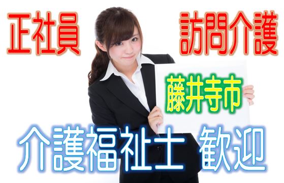 有資格者限定☆住宅型有料老人ホームで訪問介護のお仕事♪研修期間で安心就労♪マイカー通勤OK♪お気軽にご応募下さい^^【藤井寺市】【正社員】【ID：1192-fd-kf-s-s】 イメージ