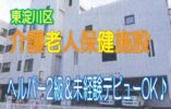 アットホームで笑顔が絶えない老健です♪未経験デビューOK♪初任者研修の方募集♪医療機関充実♪【東淀川区】【正社員】【ID：1204-ohy-h2-s-s】 イメージ