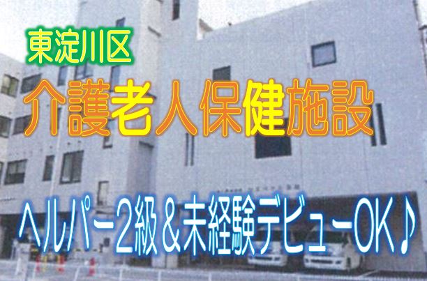 アットホームで笑顔が絶えない老健です♪未経験デビューOK♪初任者研修の方募集♪医療機関充実♪【東淀川区】【正社員】【ID：1204-ohy-h2-s-s】 イメージ