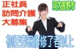 訪問介護のお仕事♪有資格者限定☆未経験OK♪サービス付高齢者住宅で介護さん大募集♪研修期間で安心就労♪マイカー通勤OK♪お気軽にご応募下さい^^【河内長野市】【正社員】【ID：1190a-kn-h2-s-s】 イメージ