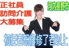 訪問介護のお仕事♪有資格者限定☆未経験OK♪サービス付高齢者住宅で介護さん大募集♪研修期間で安心就労♪マイカー通勤OK♪お気軽にご応募下さい^^【河内長野市】【正社員】【ID：1190a-kn-h2-s-s】 イメージ