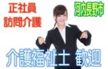 訪問介護のお仕事♪有資格者限定☆サービス付高齢者住宅で介護さん大募集♪研修期間で安心就労♪マイカー通勤OK♪お気軽にご応募下さい^^【河内長野市】【正社員】【ID：1190-kn-kf-s-s】 イメージ