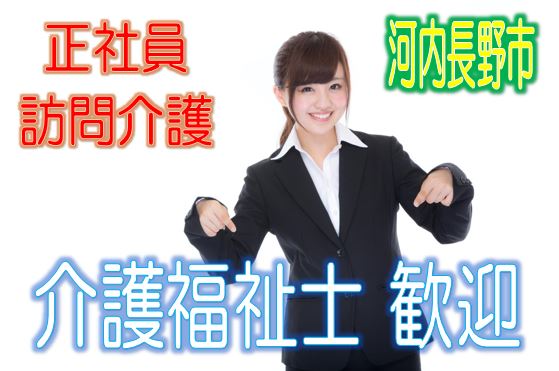 訪問介護のお仕事♪有資格者限定☆サービス付高齢者住宅で介護さん大募集♪研修期間で安心就労♪マイカー通勤OK♪お気軽にご応募下さい^^【河内長野市】【正社員】【ID：1190-kn-kf-s-s】 イメージ