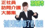 住宅型有料老人ホームで介護士さん大募集♪有資格者限定☆未経験OK♪研修期間で安心就労♪マイカー通勤OK♪お気軽にご応募下さい^^【羽曳野市】【正社員】【ID：1191-hb-h2-s-s】 イメージ
