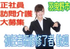 住宅型有料老人ホームで介護士さん大募集♪有資格者限定☆未経験OK♪研修期間で安心就労♪マイカー通勤OK♪お気軽にご応募下さい^^【羽曳野市】【正社員】【ID：1191-hb-h2-s-s】 イメージ