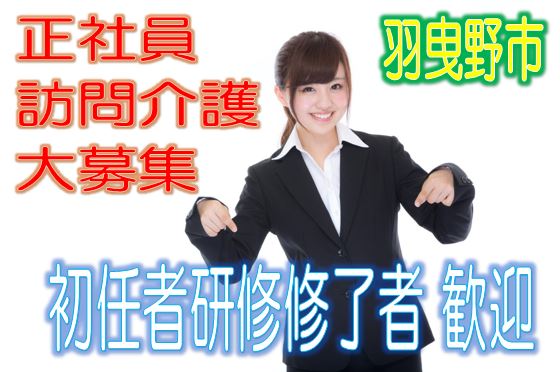 住宅型有料老人ホームで介護士さん大募集♪有資格者限定☆未経験OK♪研修期間で安心就労♪マイカー通勤OK♪お気軽にご応募下さい^^【羽曳野市】【正社員】【ID：1191-hb-h2-s-s】 イメージ