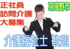 住宅型有料老人ホームで介護士さん大募集♪有資格者限定☆研修期間で安心就労♪マイカー通勤OK♪お気軽にご応募下さい^^【羽曳野市】【正社員】【ID：1191-hb-kf-s-s】 イメージ