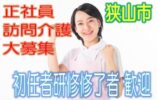 有資格者限定☆未経験OK♪グループホームで訪問介護のお仕事♪研修期間で安心就労♪マイカー通勤OK♪お気軽にご応募下さい^^【狭山市】【正社員】【ID：1193-sya-h2-s-s】 イメージ