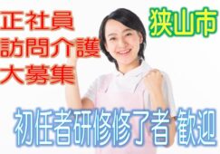 有資格者限定☆未経験OK♪グループホームで訪問介護のお仕事♪研修期間で安心就労♪マイカー通勤OK♪お気軽にご応募下さい^^【狭山市】【正社員】【ID：1193-sya-h2-s-s】 イメージ