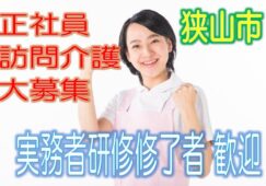 有資格者限定☆グループホームで訪問介護のお仕事♪研修期間で安心就労♪マイカー通勤OK♪お気軽にご応募下さい^^【狭山市】【正社員】【ID：1193-sya-h3-s-s】 イメージ