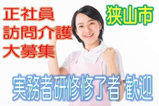 有資格者限定☆グループホームで訪問介護のお仕事♪研修期間で安心就労♪マイカー通勤OK♪お気軽にご応募下さい^^【狭山市】【正社員】【ID：1193-sya-h3-s-s】 イメージ