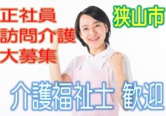 有資格者限定☆グループホームで訪問介護のお仕事♪研修期間で安心就労♪マイカー通勤OK♪お気軽にご応募下さい^^【狭山市】【正社員】【ID：1193-sya-kf-s-s】 イメージ