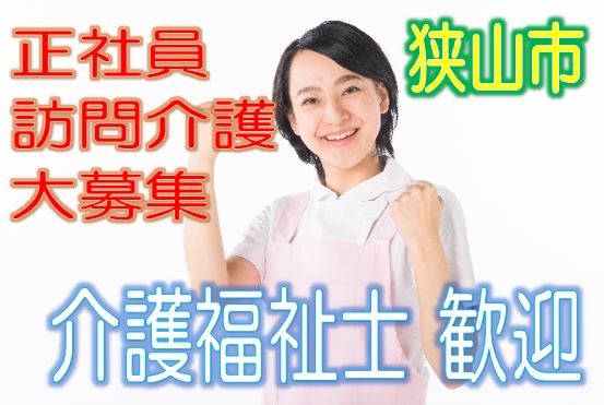 有資格者限定☆グループホームで訪問介護のお仕事♪研修期間で安心就労♪マイカー通勤OK♪お気軽にご応募下さい^^【狭山市】【正社員】【ID：1193-sya-kf-s-s】 イメージ