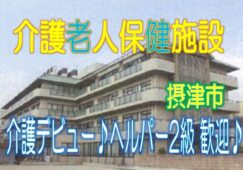 初任者研修修了者におススメ♪介護デビューが出来る老健！女性活躍中の人気の施設です♪年間休日120日【摂津市】【正社員】【ID：1205-setu-h2-s-s】 イメージ