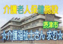 介護福祉士さんにおススメ♪スキルアップが出来る環境です♪女で活躍中の人気の介護老人保健施設で介護職員の募集♪年間休日120日♪【摂津市】【正社員】【ID：1205-setu-kf-s-s】 イメージ