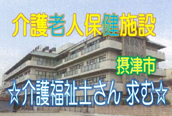 介護福祉士さんにおススメ♪スキルアップが出来る環境です♪女で活躍中の人気の介護老人保健施設で介護職員の募集♪年間休日120日♪【摂津市】【正社員】【ID：1205-setu-kf-s-s】 イメージ